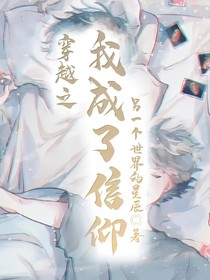 穿越之我成了信仰