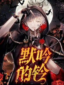 默呤的铃