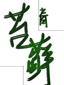 青苔藓