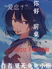 你好，前桌……