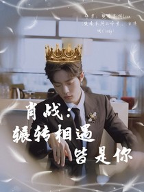 肖戰(zhàn)：輾轉(zhuǎn)相遇皆是你