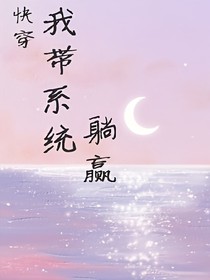 快穿：我带系统躺赢