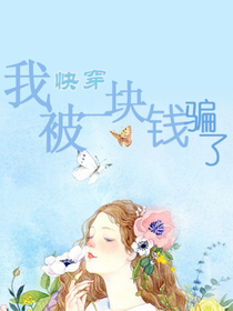 快穿之我被一块钱骗了