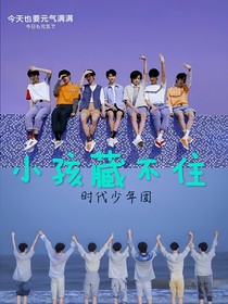 TNT：小孩藏不住