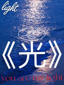 我们的相遇像光撞击光