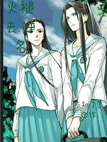 等烟火褪去……逆名