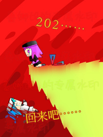 202……回来吧……