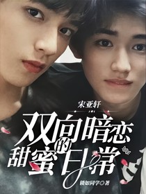宋亚轩：双向暗恋的甜蜜日常