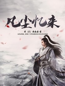 凡尘忆来