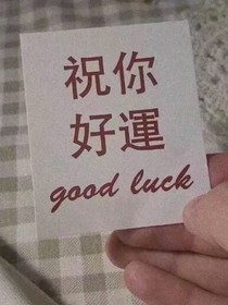 偷偷喜欢你Q