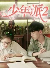 青春季2
