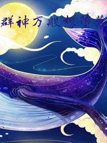 群神萬(wàn)般想墮落