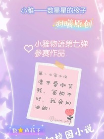 小雅——数星星的孩子