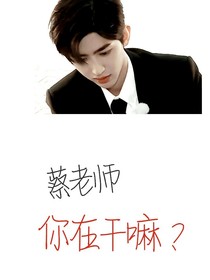 蔡老师你在干嘛