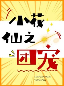 小花仙之团宠