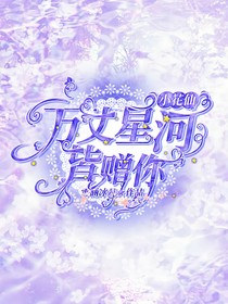 小花仙：万丈星河皆赠你-d633