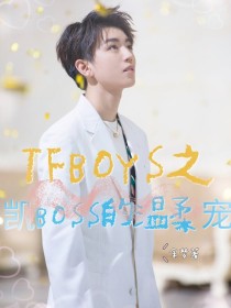 TFBOYS之凯BOSS的温柔宠