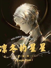 凛冬的星星