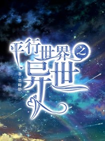 平行世界之異世