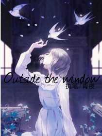 囚机殓机：Outsidethewindow