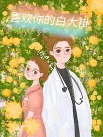 喜欢你的白大褂