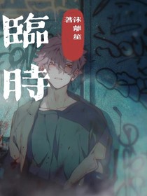临时……