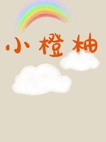 小橙柚