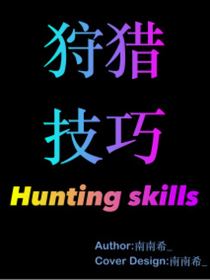 狩猎技巧