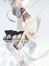 穿越了？还成了铂（白金）？！