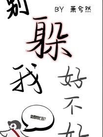 別躲我好不好