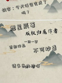 快穿：今天任务做完了吗？