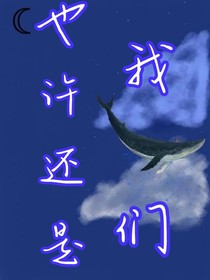 也许还是我们