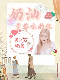 奶油草莓味的你