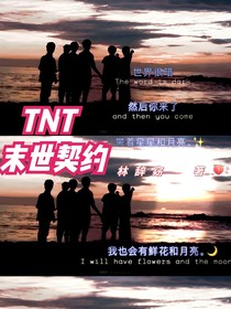 TNT，末世契约