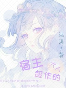 宿主大人超作的