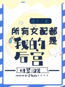 所有女配都是我的后宫