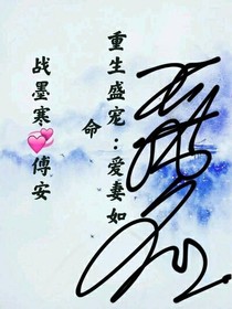 盛世重生：愛妻如命