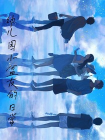 幼兒園小盆友的日常