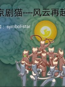 京剧猫——风云再起