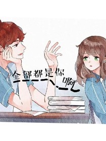 全部都是你啊