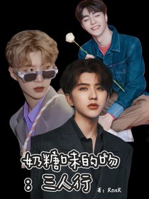 奶糖味的吻：三人行-d127