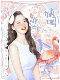 TNT：小姨恋爱吗？