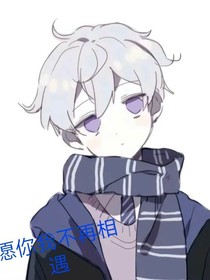 愿我與你不再相遇