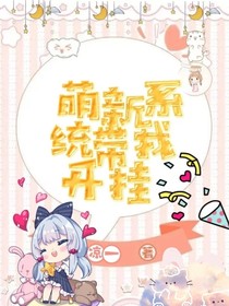 系统带我开挂闯任务