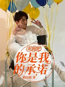 奔跑吧：你是我的承諾