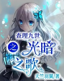 查九：奈何