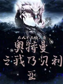 奥特曼之我乃贝利亚