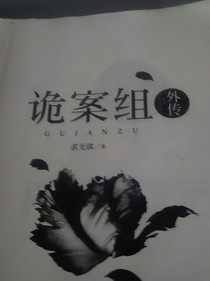 诡案组外传