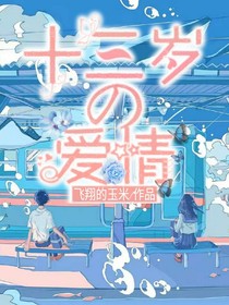 十三岁的爱情