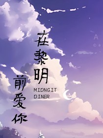 在黎明前愛(ài)你